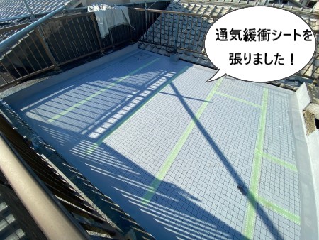 通気緩衝シート張り　ウレタン防水　堺